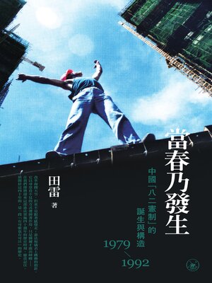 cover image of 當春乃發生
